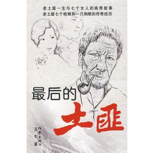 著作家出版 正版 土匪丑牛 包邮 社9787506342230 bc最后
