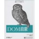 包邮 译电子工业出版 DOM启蒙 林德利 正版 陈养剑 美 著 社9787121226175