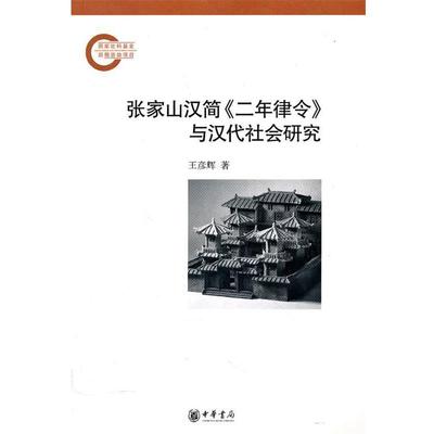 正版包邮张家山汉简《二年律令》与汉代社会研究—国家社科基金后期资助项目王彦辉　著中华书局9787101074338