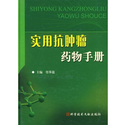 正版包邮实用抗肿瘤药物手册任华益　主编科技文献出版社9787502364427
