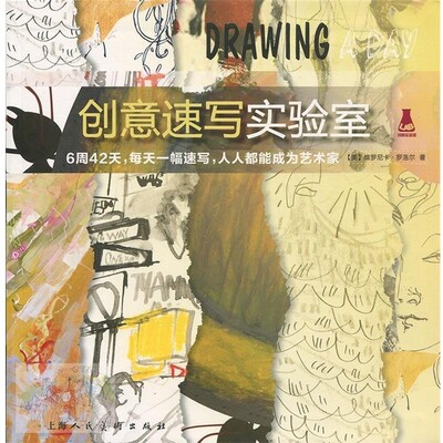 正版包邮创意速写实验室[美]维罗妮卡·罗洛尔,忻雁上海人民美术出版社9787558607882