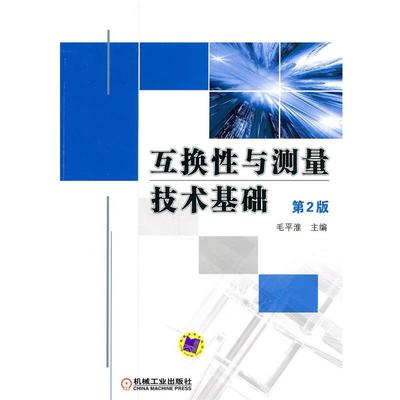 正版包邮互换性与测量技术基础:第2版毛平淮　主编机械工业出版社9787111319498