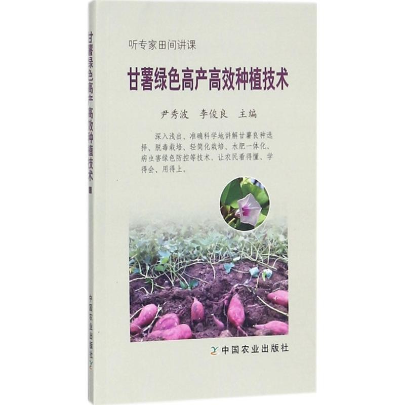 正版包邮甘薯绿色高产高效种植技术尹秀波中国农业出版社9787109232105