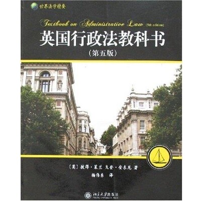 正版包邮英国行政法教科书[英] 莱兰（Leyland P.） 著,杨伟东 译北京大学出版社9787301124932