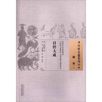 正版包邮中医古医籍整理丛书-眼科05-目经大成黄庭镜, 汪剑, 张晓林, 徐梅中国中医药出版社9787513229456