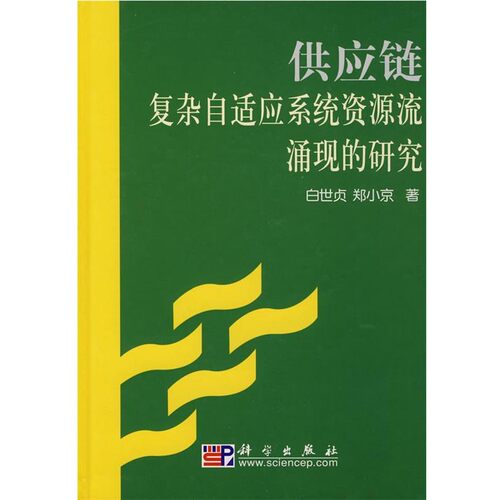 正版包邮供应链复杂自适应系统资源流涌现的研究白世贞,郑小京　著科学出版社9787030207333