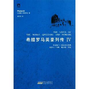 普鲁塔克安徽人民出版 正版 古希腊 希腊罗马英豪列传 社9787212053253 包邮