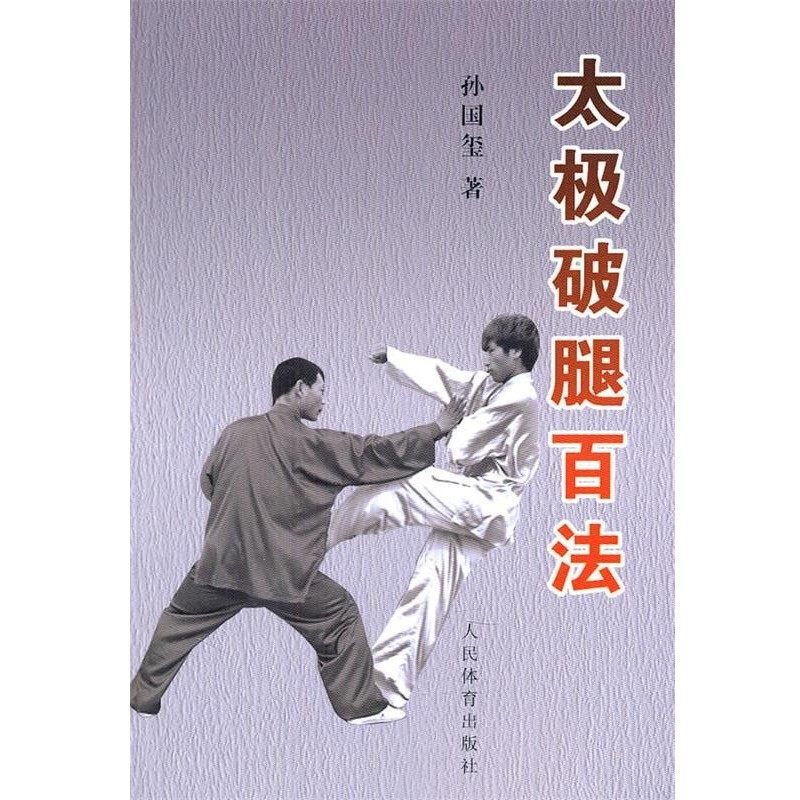 正版包邮太极破腿百法孙国玺　著人民体育出版社9787500940173,书籍/杂志/报纸,体育运动(新),淘宝优惠券,粉丝福利购,淘宝优惠卷