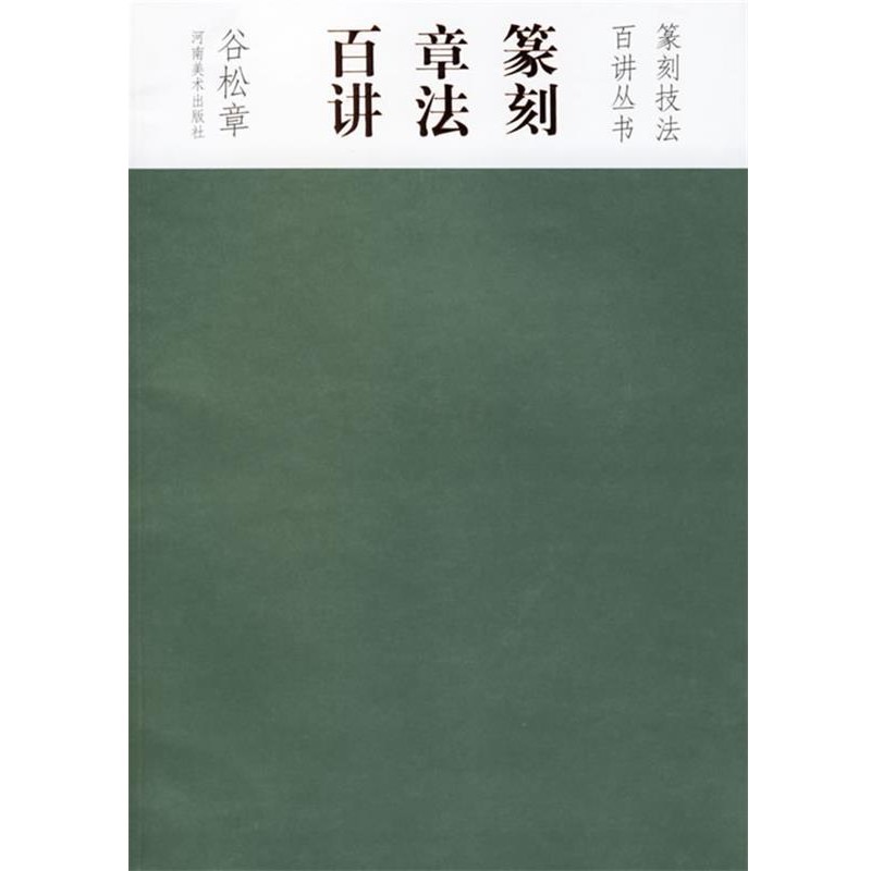 正版包邮篆刻章法百讲谷松章 著河南美术出版社9787540114442
