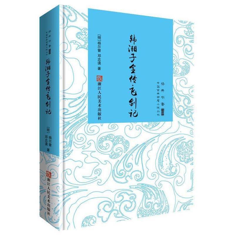 正版包邮韩湘子全传:飞剑记杨尔曾, 邓志谟浙江人民美术出版社9787534050909
