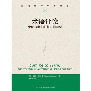 正版包邮术语评论:小说与电影的叙事修辞学[美]西摩·查特曼(Seymour Chatman)中国人民大学出版社9787300229997