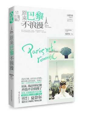 正版包邮原来巴黎不浪漫夏奈尔　著光明日报出版社9787511225184