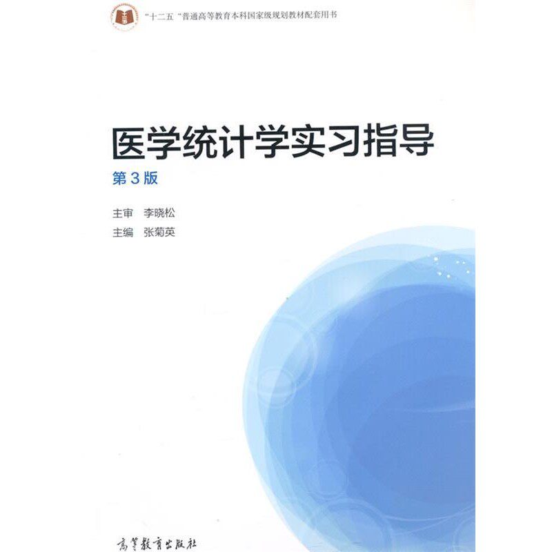 正版包邮医学统计学实习指导张菊英 主编高等教育出版社9787040403138