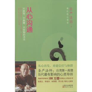 著东方出版 从心沟通—圣严法师佛法修心课堂圣严法师 社9787506071727 包邮 正版