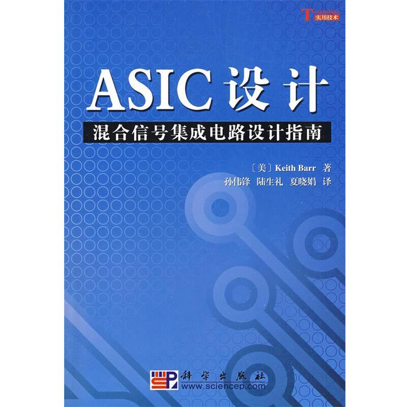 正版包邮ASIC设计混合信号集成电路设计指南Keith Barr科学出版社9787030232922