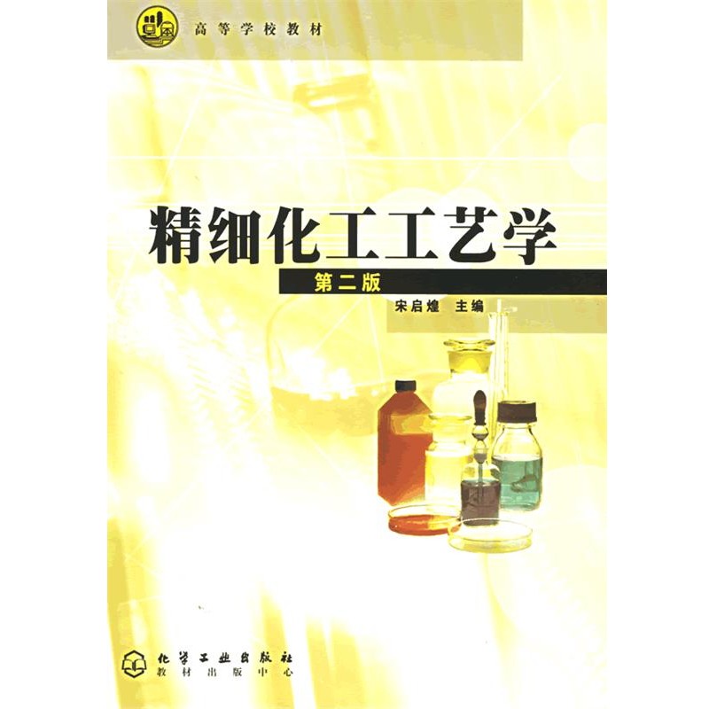 正版包邮精细化工工艺学宋启煌化学工业出版社9787502549459