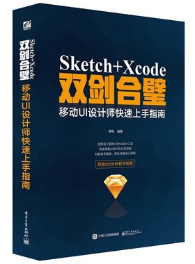 正版包邮Sketch+Xcode双剑合璧 移动UI设计师快速上手指南静电 编著电子工业出版社9787121273520
