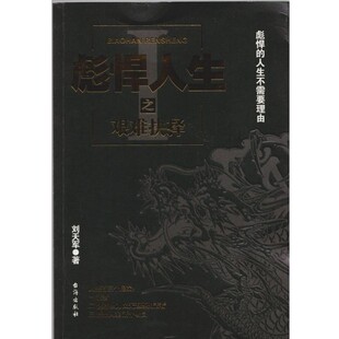 正版包邮彪悍人生之艰难抉择刘天军 著台海出版社9787516809518