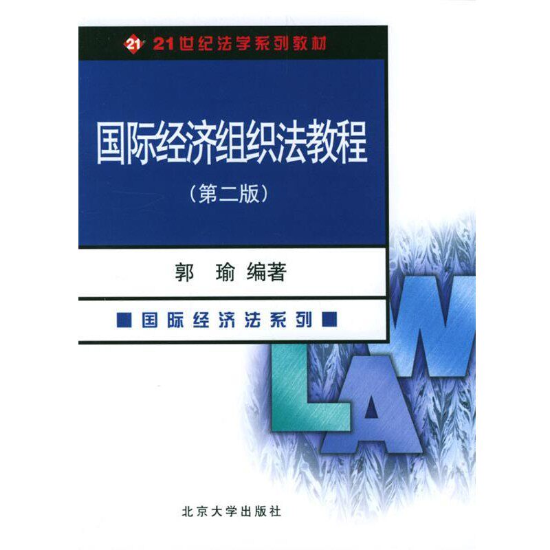 正版包邮国际经济组织法教程&mdash;21世纪法学系列教材郭瑜 编著北京大学出版社9787301040201