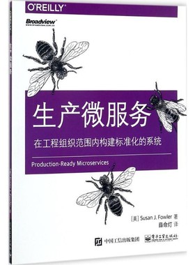 正版包邮生产微服务(美)Susan J. Fowler(苏珊 J. 福勒)　著,薛命灯　译电子工业出版社9787121324338