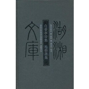 正版包邮白香亭诗集.抱碧斋集（清）邓辅纶,（清）陈锐　撰岳麓书社9787807617181