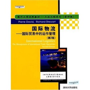 正版包邮国际物流—国际贸易中的运作管理戴维,斯图尔特清华大学出版社9787302157175