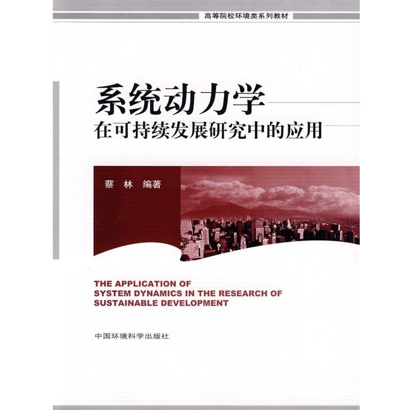 正版包邮系统动力学在可持续发展研究中的应用蔡林 编著中国环境出版集团有限公司出版社9787802098435