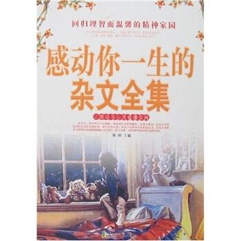 正版包邮感动你一生的杂文全集滕刚,刘英俊,邓燕云 著花山文艺出版社9787806739846