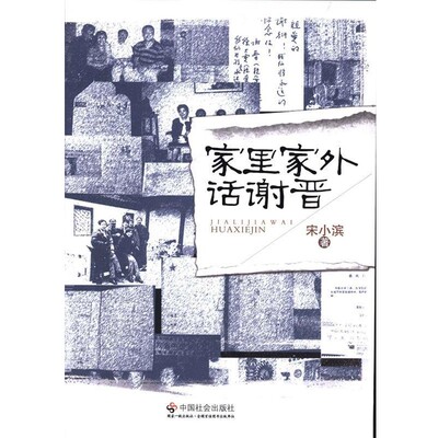 正版包邮家里家外话谢晋宋小滨　著中国社会出版社9787508745770