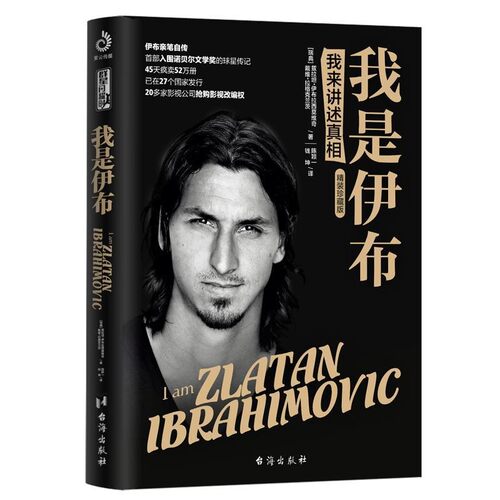 正版包邮我是伊布:我来讲述真相(瑞典)兹拉坦·伊布拉西莫维奇(瑞典)戴维·拉格克兰茨台海出版社9787516817094