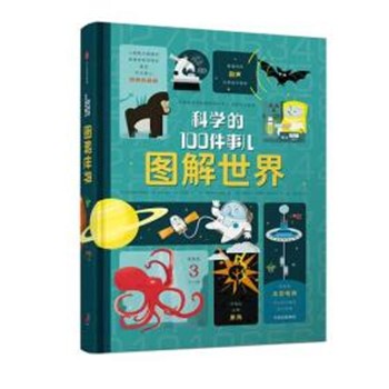 正版包邮图解世界 科学的100件事儿(英)亚历克斯·弗里斯(Alex Frith) 等中信出版社9787508689814