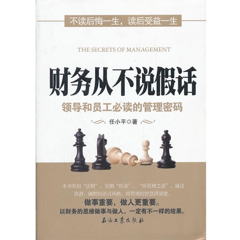 正版包邮财务从不说假话:领导和员工必读的管理密码任小平　著石油工业出版社9787502188467