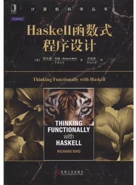 正版包邮Haskell函数式程序设计[英]理查德·伯德机械工业出版社9787111529323