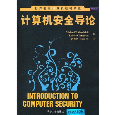 正版包邮计算机安全导论(美)古德里奇,(美)塔玛萨　著,葛秀慧　等译清华大学出版社9787302273356