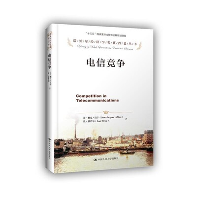 正版包邮电信竞争让·雅克·拉丰,让·梯若尔中国人民大学出版社9787300236445