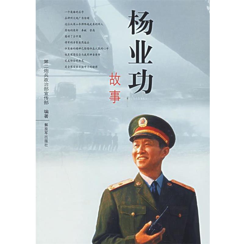 正版包邮杨业功故事第二炮兵政治部宣传部中国人民解放军出版社9787506551106