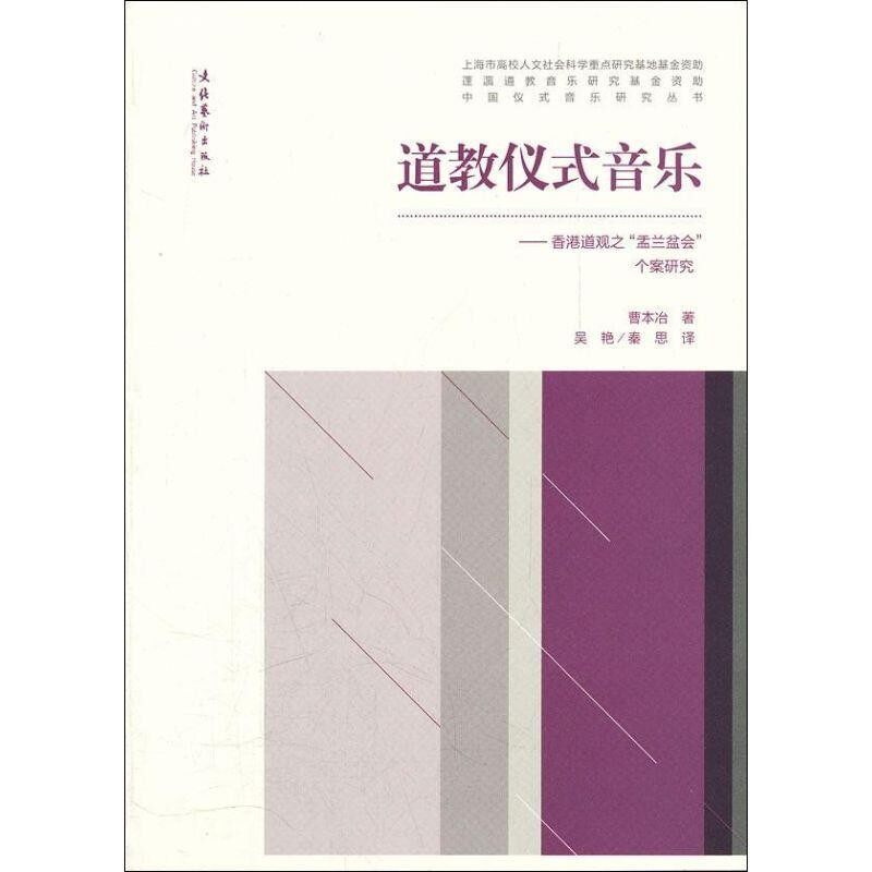 正版包邮道教仪式音乐：香港道观之“盂兰盆会”个案研究曹本治　著,吴艳　等译文化艺术出版社9787503952395