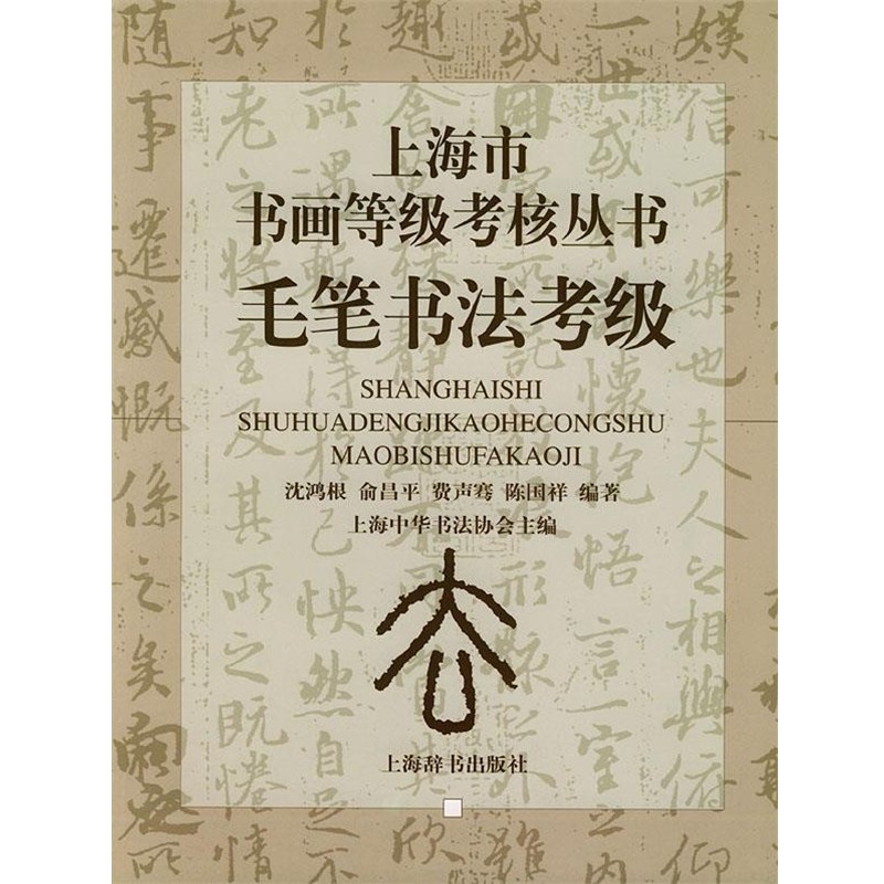 正版包邮毛笔书法考级—上海市书画等级考核丛书沈鸿根 等著上海辞书出版社9787532614035
