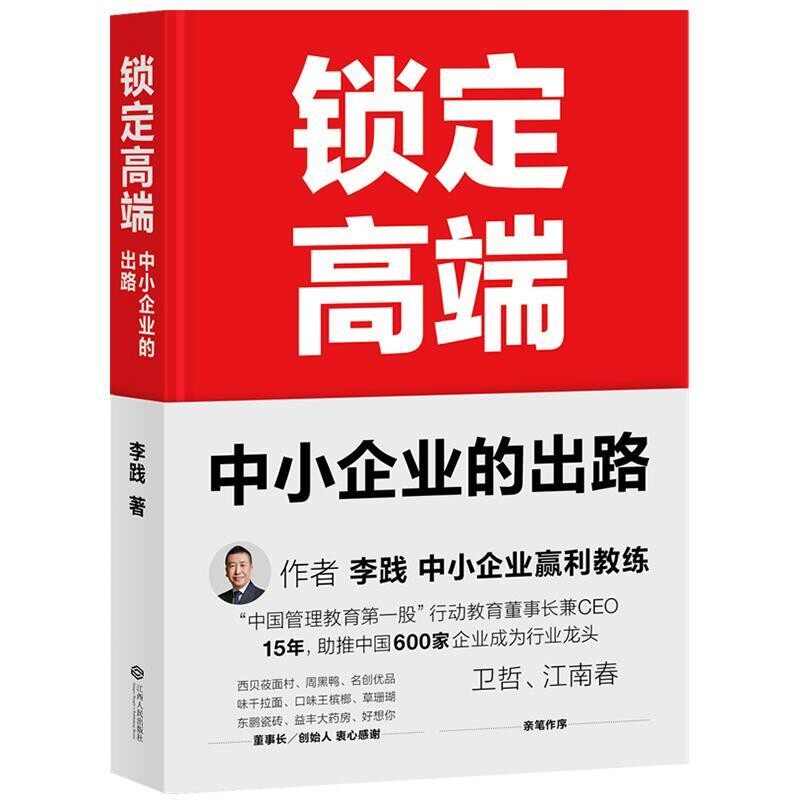 正版包邮锁定高端:中小企业的出路李践 著江西人民出版社9787210115472