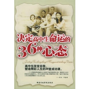 正版包邮决定高中生命运的36种心态林一 编著国家行政学院出版社9787801404053