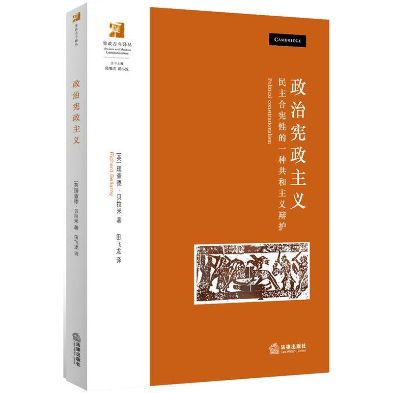 正版包邮政治宪政主义【英】·贝拉米　著法律出版社9787511867018