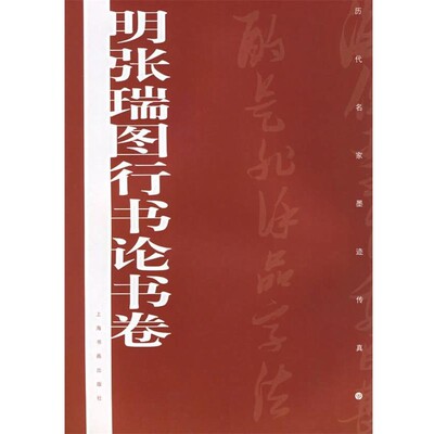 正版包邮明张瑞图行书论书卷 历代名家墨迹传真上海书画出版社 编上海书画出版社9787807251514