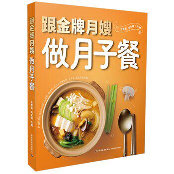 正版包邮跟金牌月嫂做月子餐王秀英,史文霞 编中国轻工业出版社9787518416455
