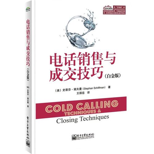 正版包邮电话销售与成交技巧史蒂芬.谢夫曼(Stephan Schiffman)　著,王琪岳　译电子工业出版社9787121216435