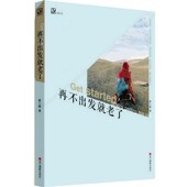 再不出发就老了夏小暖浙江摄影出版 正版 包邮 社9787551403788