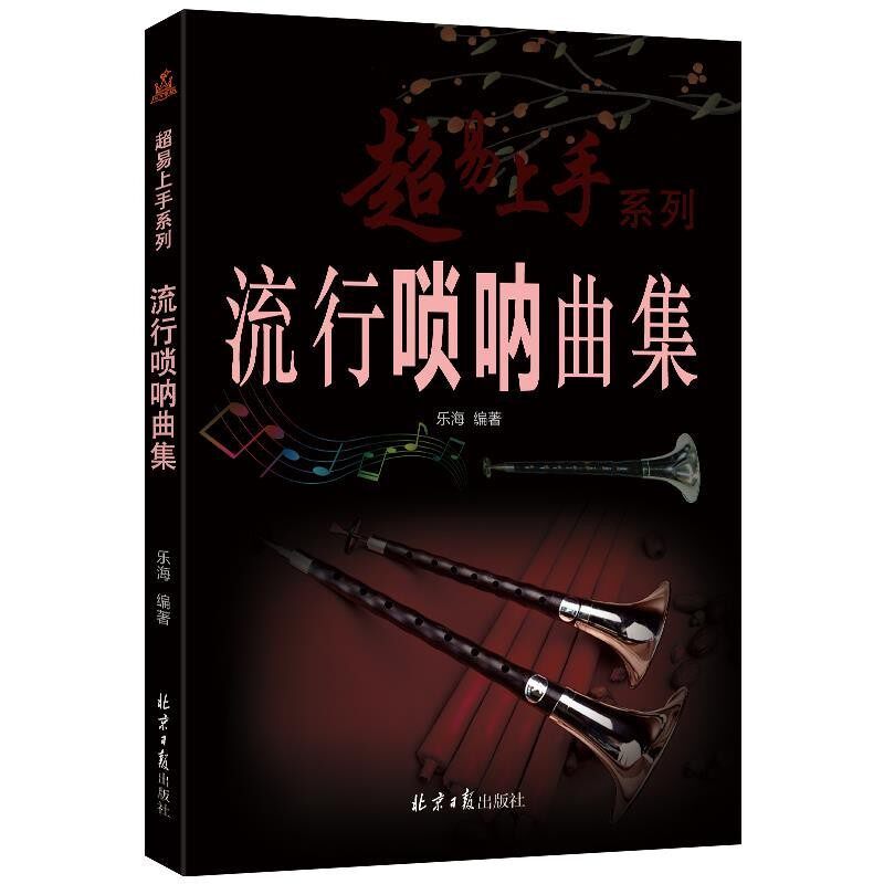 正版包邮流行唢呐曲集乐海北京日报出版社9787547732793