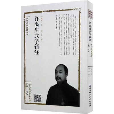 正版包邮许禹生武学辑注许禹生 著,唐才良 校注北京科学技术出版社9787530489208