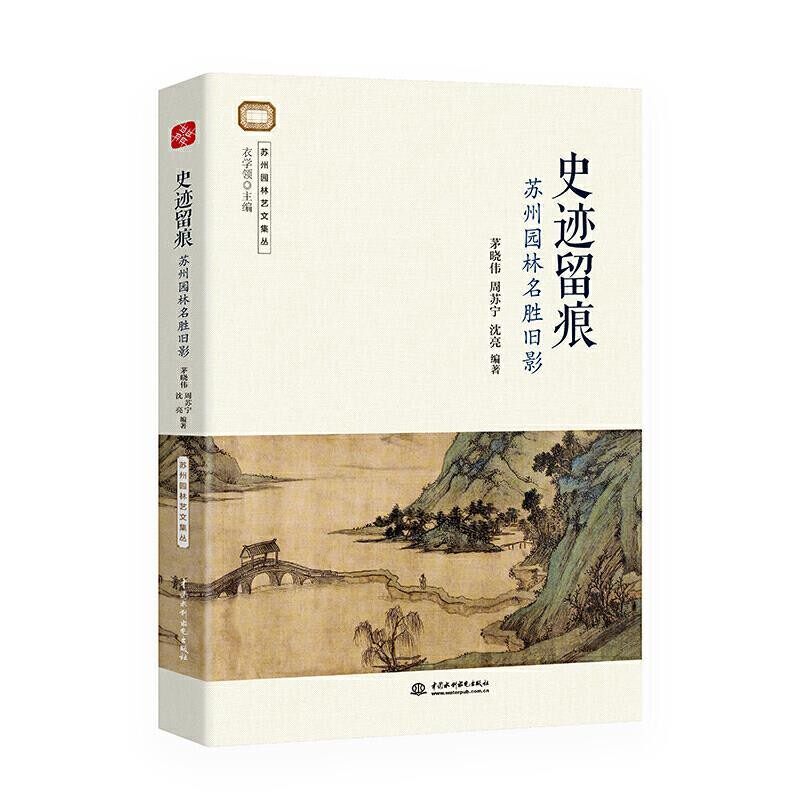 正版包邮史迹留痕-苏州园林名胜旧影茅晓伟,周苏宁,沈亮编著,文通天下出品水利水电出版社9787517088646