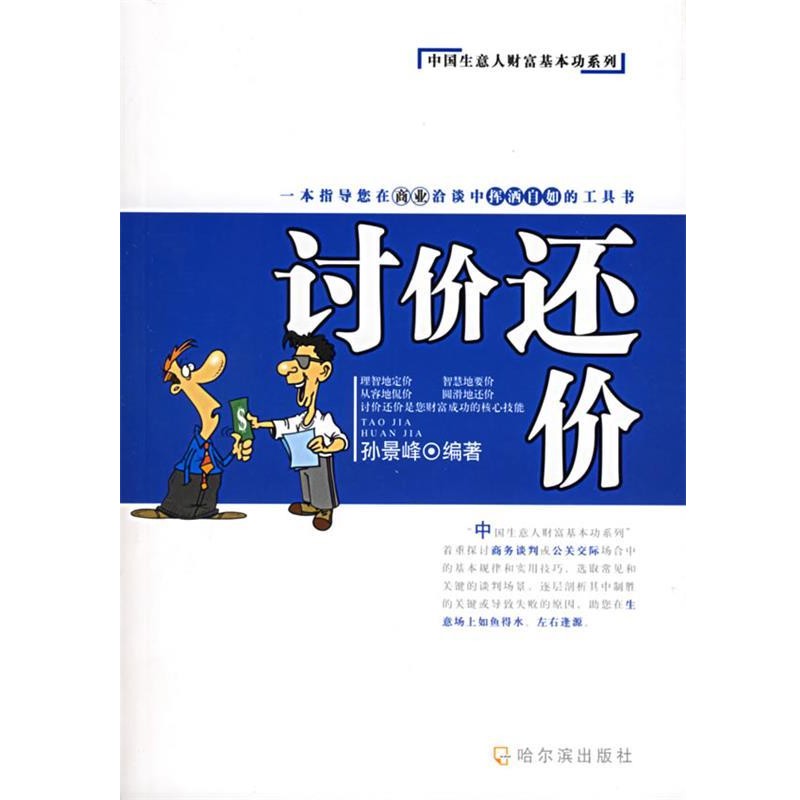 正版包邮讨价还价—中国生意人财富基本功系列孙景峰哈尔滨出版社9787806995990