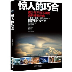 正版包邮惊人的巧合-青少年不可不读的百科探索经典赵宏林 著哈尔滨出版社9787548409762